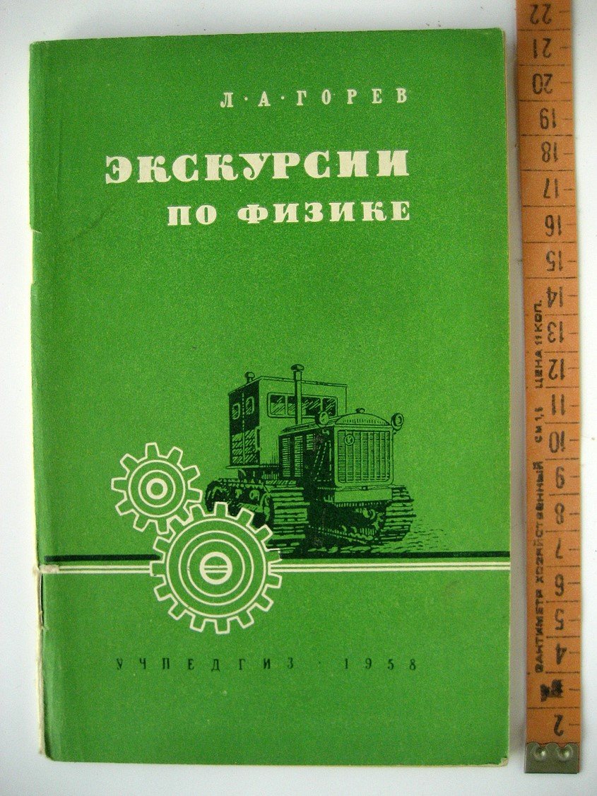 Горев Л. Экскурсии по физике.