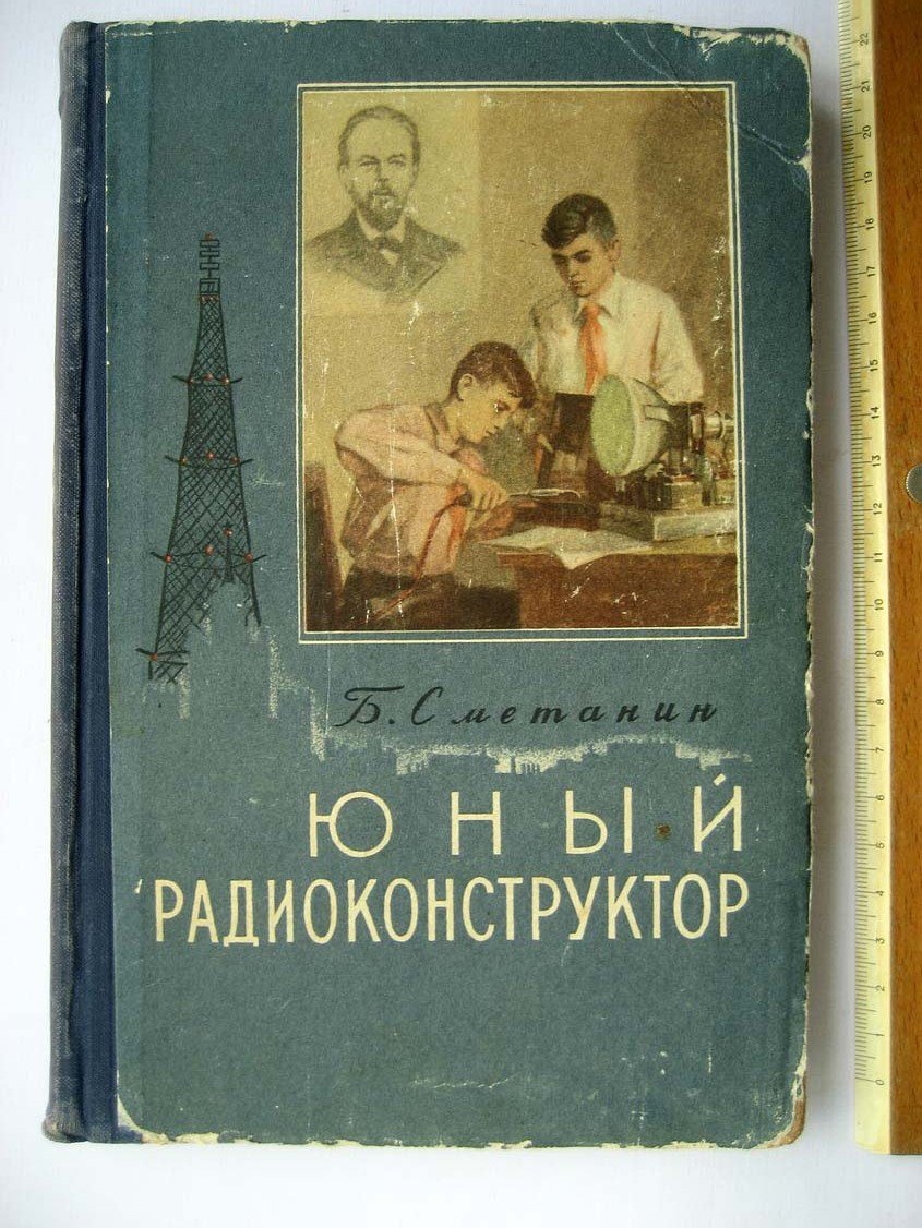 Сметанин Б. Юный радиоконструктор.