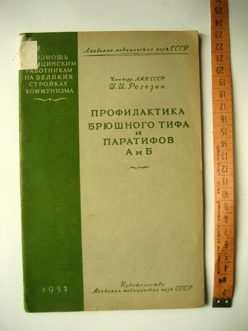 Рогозин И. Профилактика брюшного тифа и паратифов А и Б.
