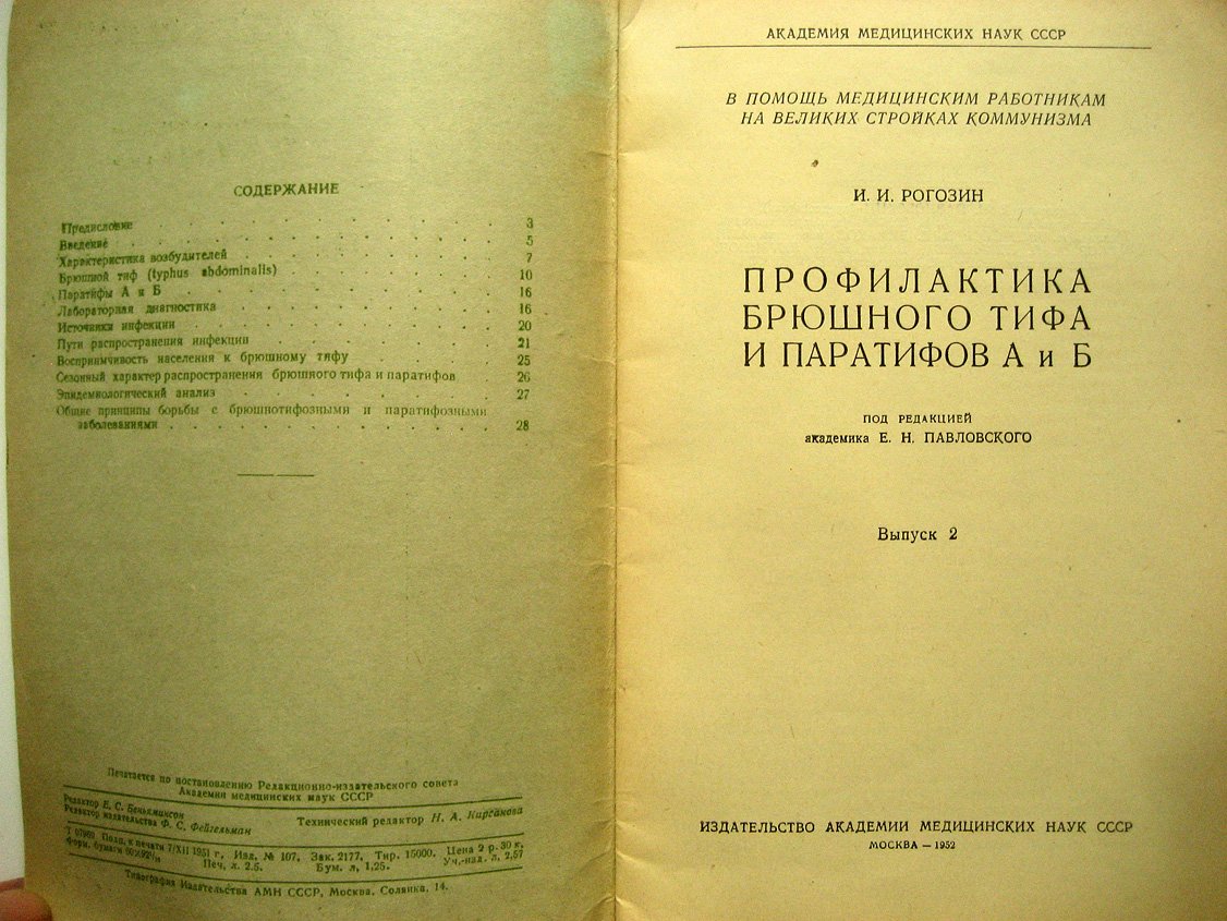 Рогозин И. Профилактика брюшного тифа и паратифов А и Б.