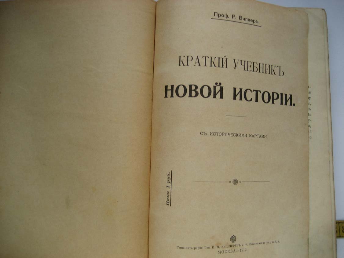 Виппер Р. Краткий учебник новой истории.
