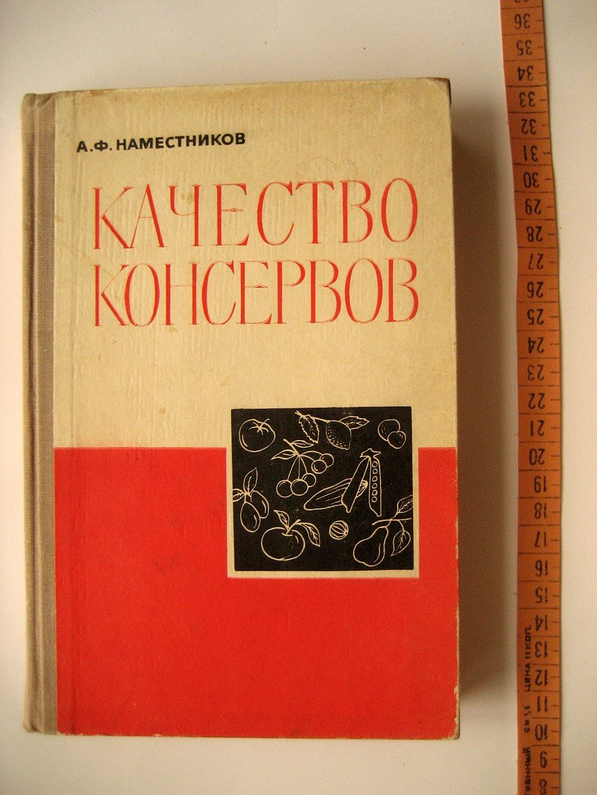 Наместников А. Качество консервов. Ассортимент, технология, стандартизация