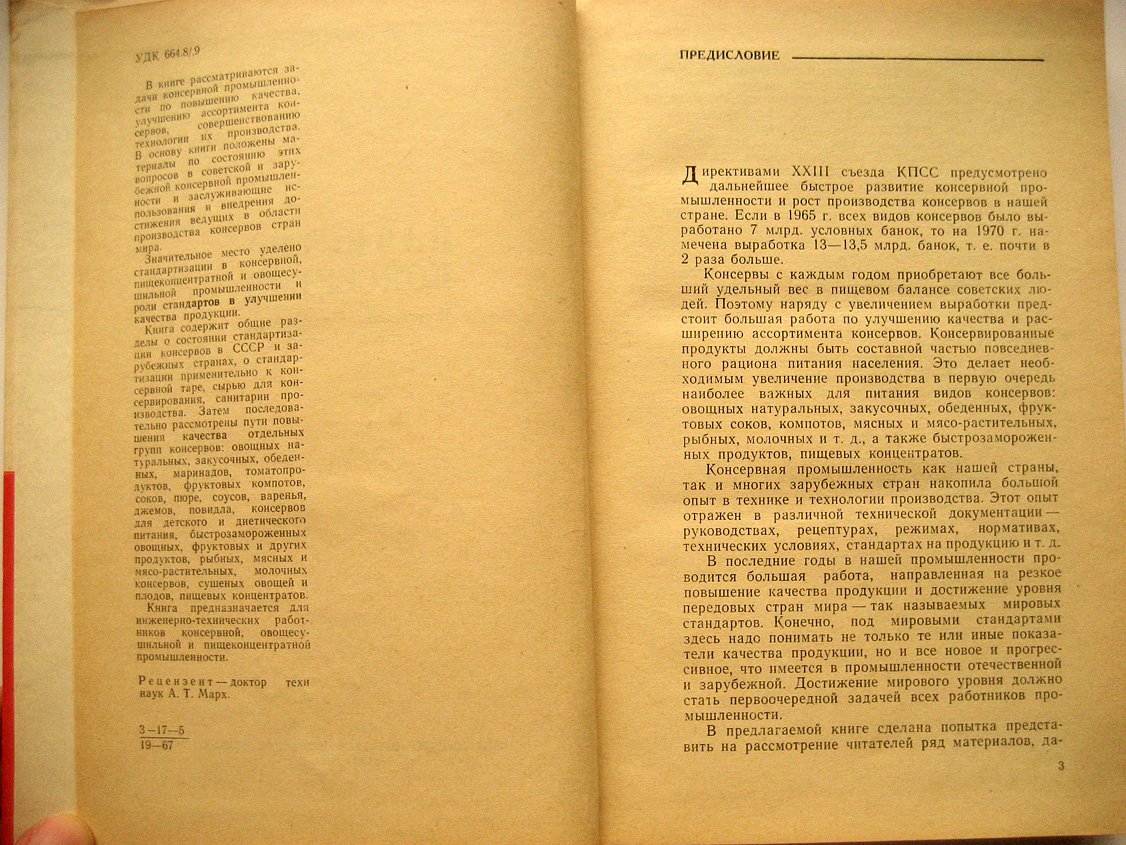 Наместников А. Качество консервов. Ассортимент, технология, стандартизация