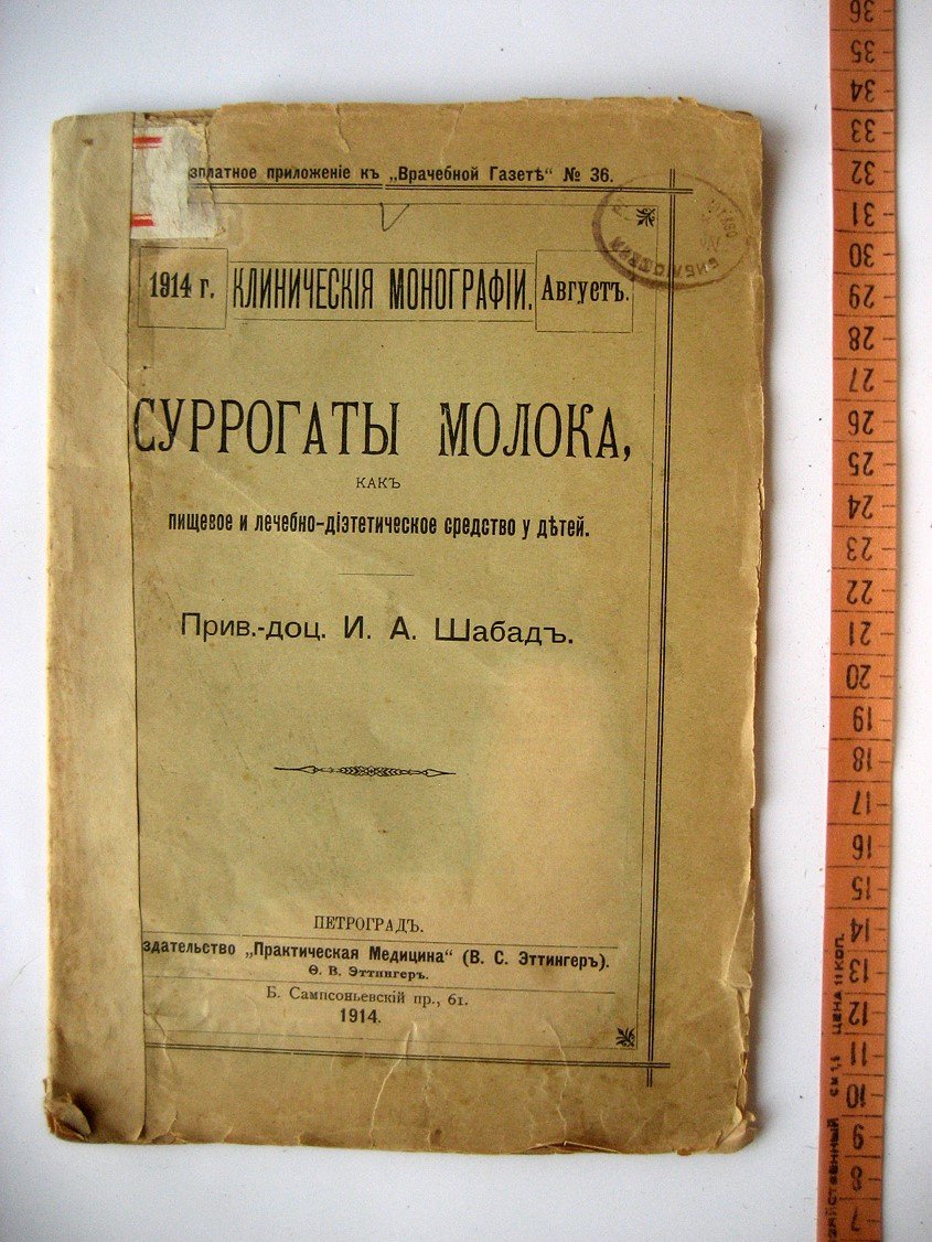 Шабад И. Суррогаты молока, как пищевое и лечебно-диетическое средство у детей