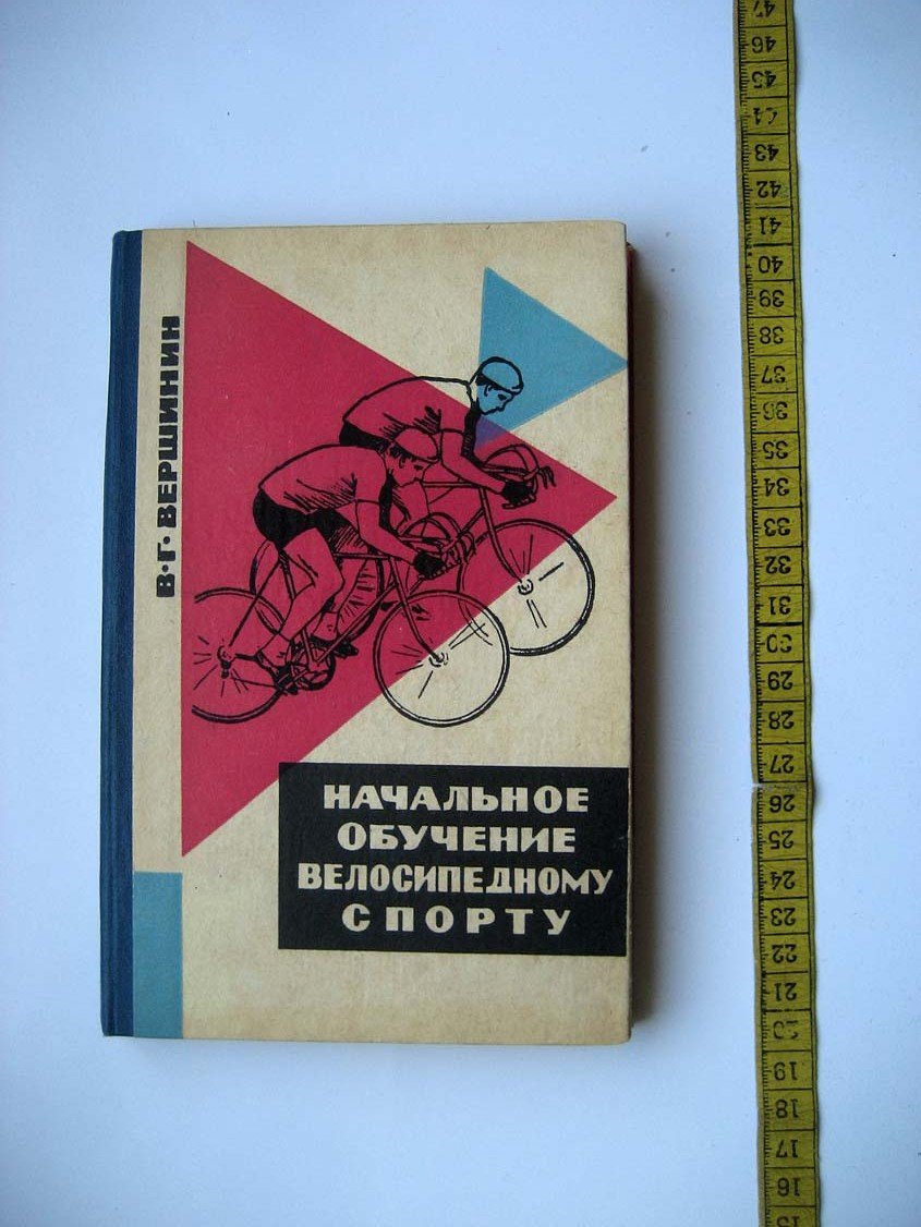 Вершинин В. Начальное обучение велосипедному спорту.