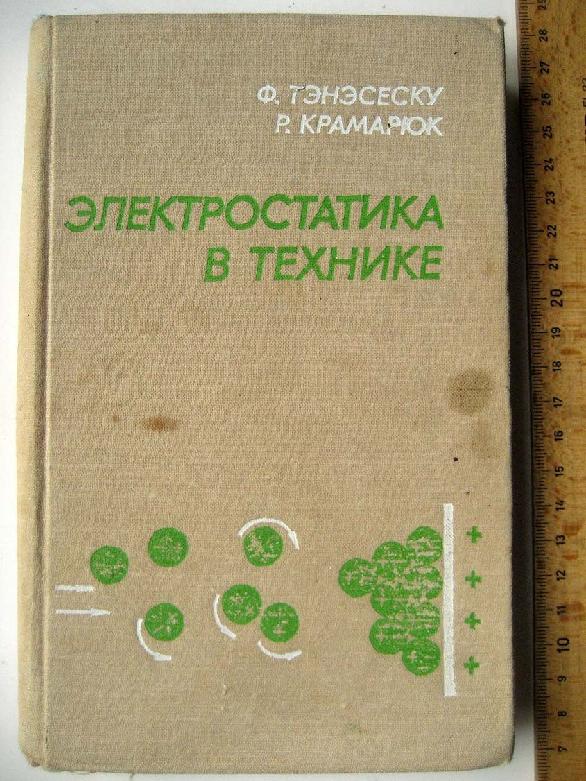 Тэнэсеску Ф. Электростатика в технике.