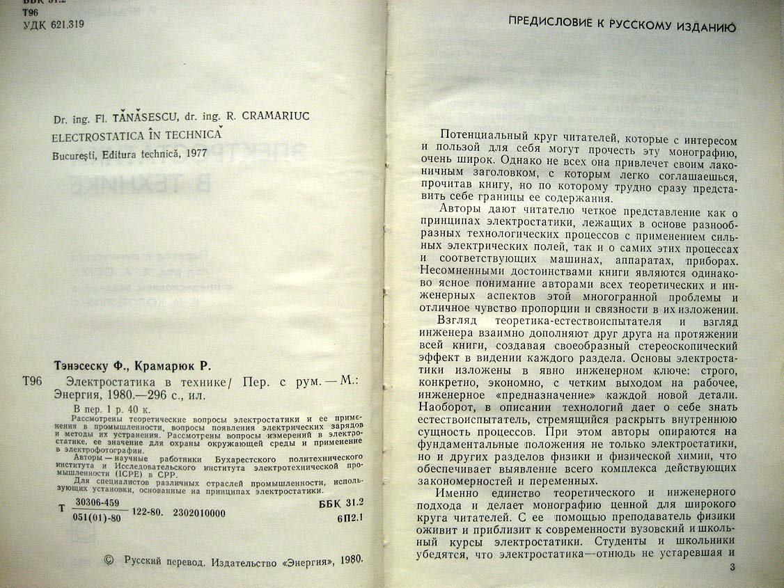 Тэнэсеску Ф. Электростатика в технике.