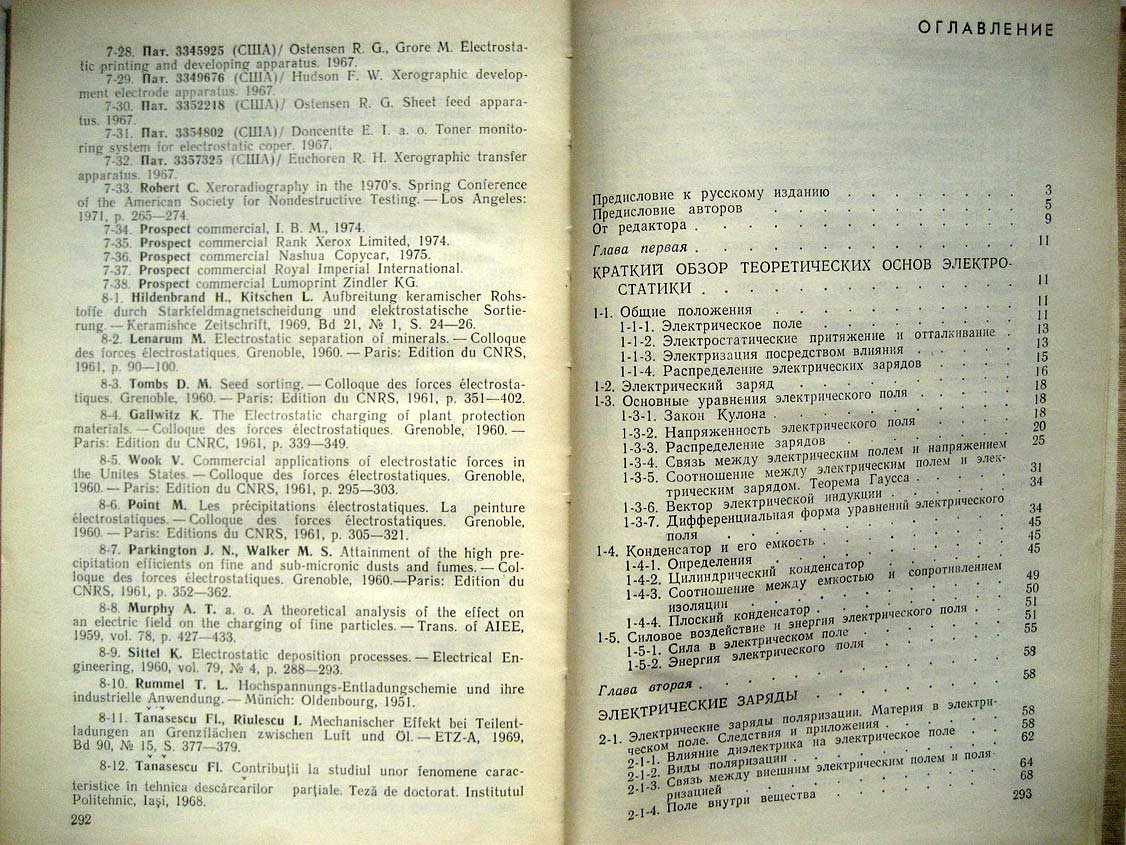 Тэнэсеску Ф. Электростатика в технике.