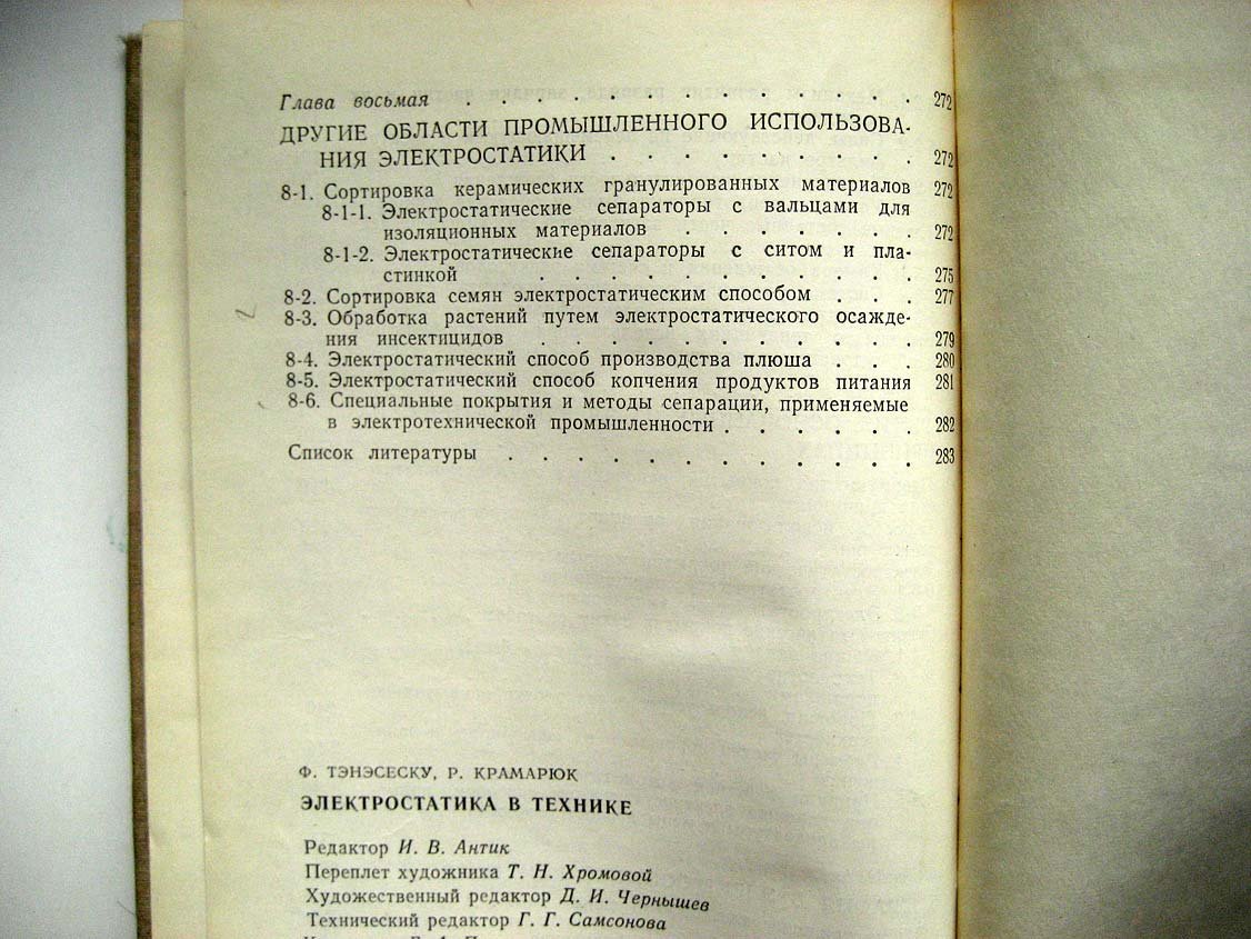 Тэнэсеску Ф. Электростатика в технике.