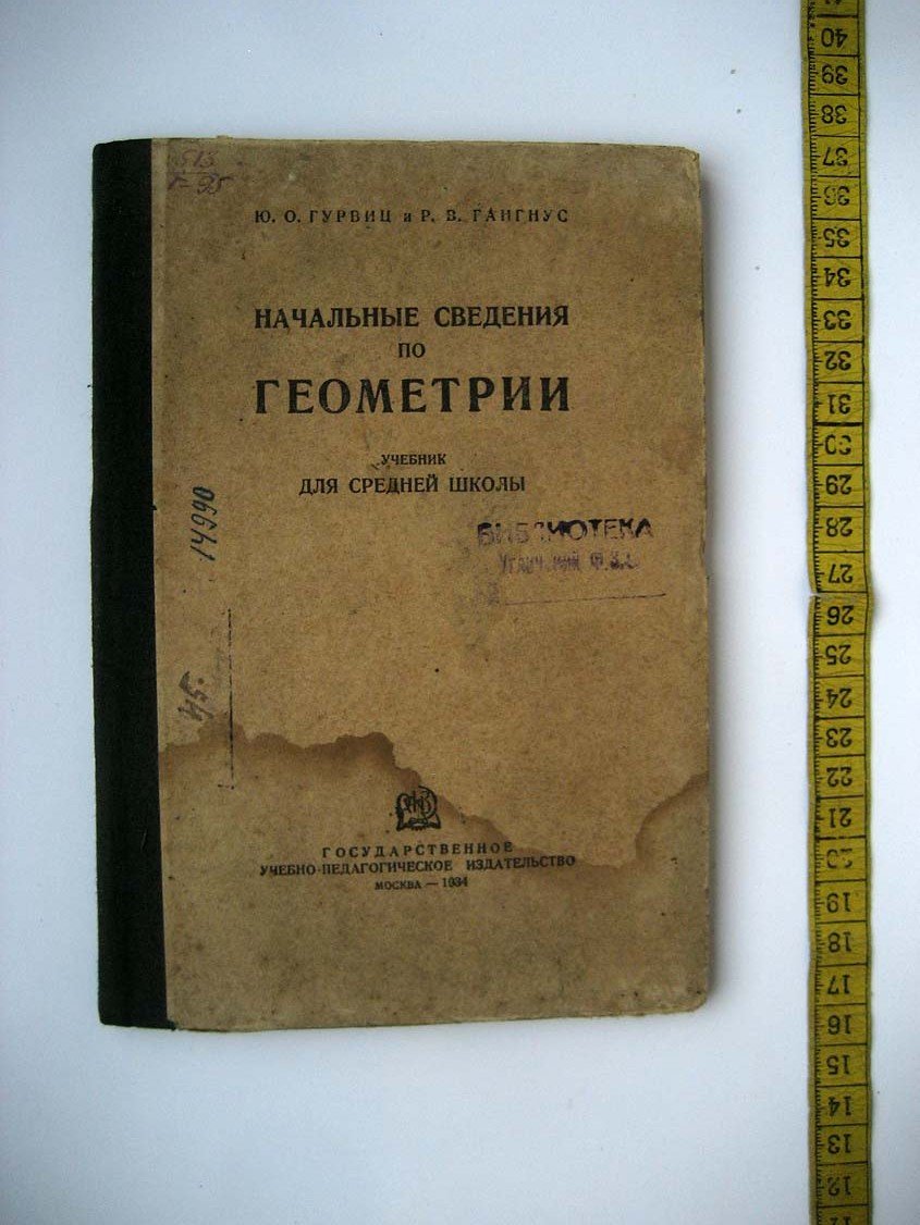 Гурвиц Ю. Начальные сведения по геометрии.