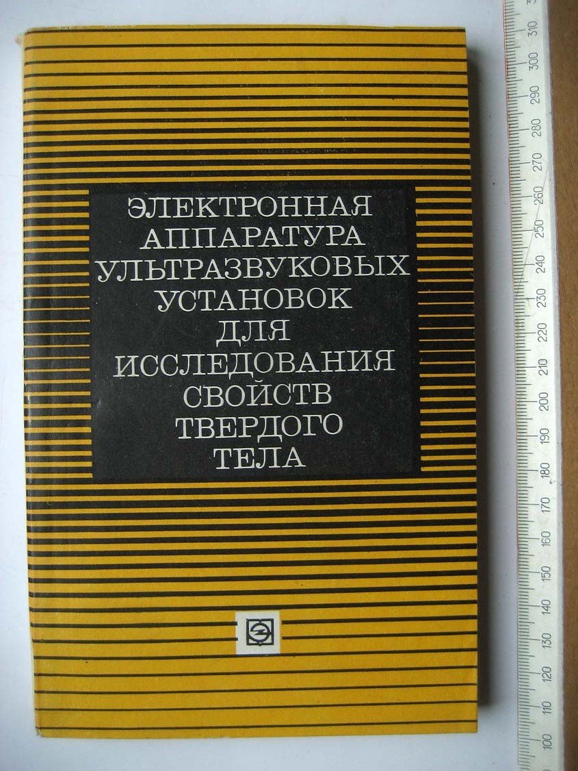 Криштал М. Электронная аппаратура ультразвуковых установок для исследования свойств твердого тела.