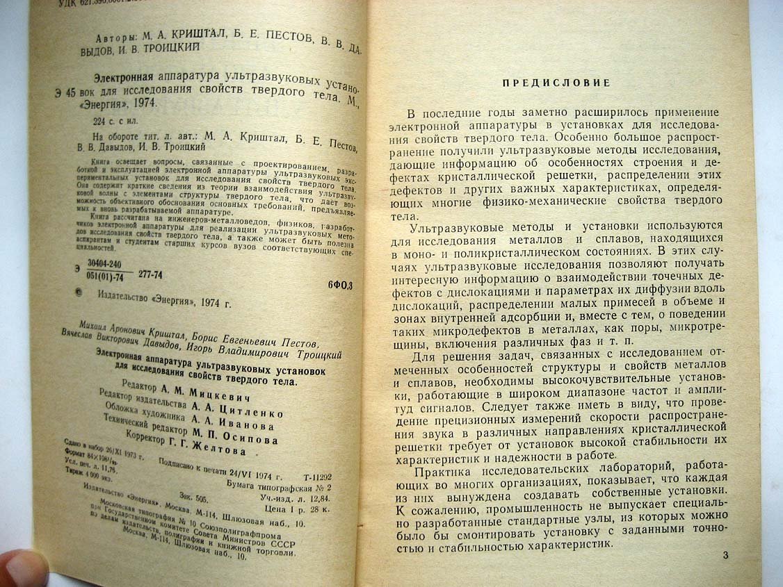 Криштал М. Электронная аппаратура ультразвуковых установок для исследования свойств твердого тела.