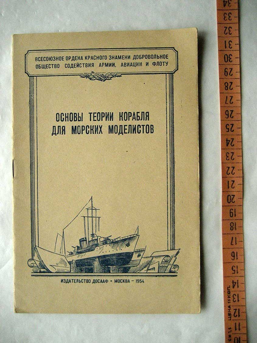 Основы теории корабля для морских моделистов.