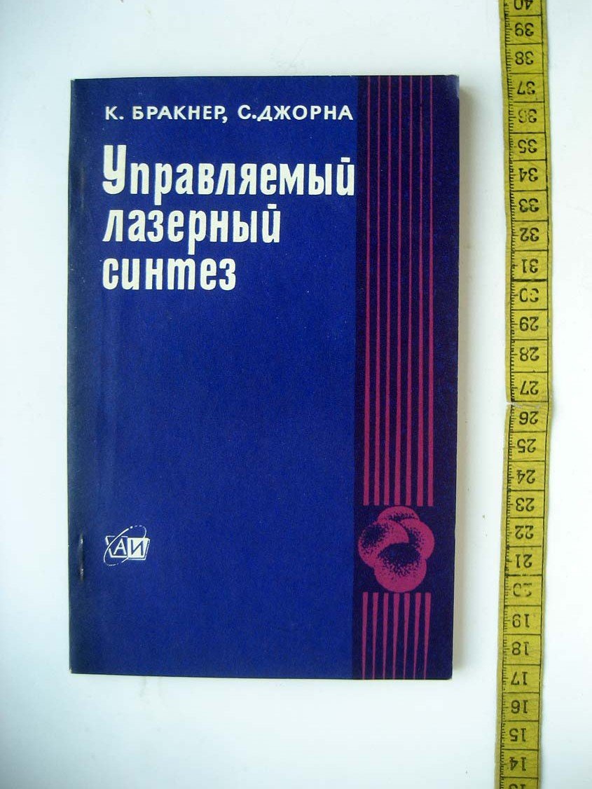 Бракнер К. Управляемый лазерный синтез.