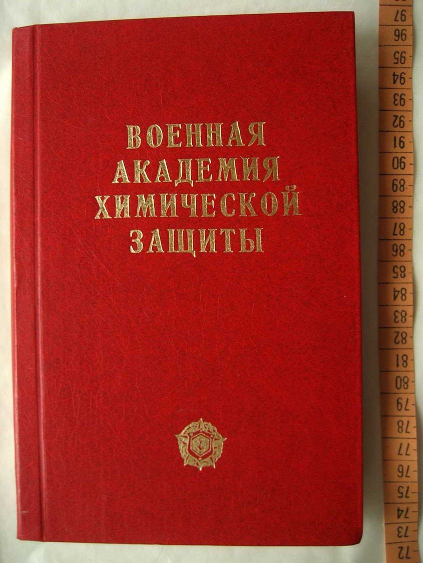Военная ордена Октябрьской Рвеолюции Краснознаменная академия химической защиты имени маршала Советского Союза С. К. Тимошенко (1932-1982). Исторический очерк
