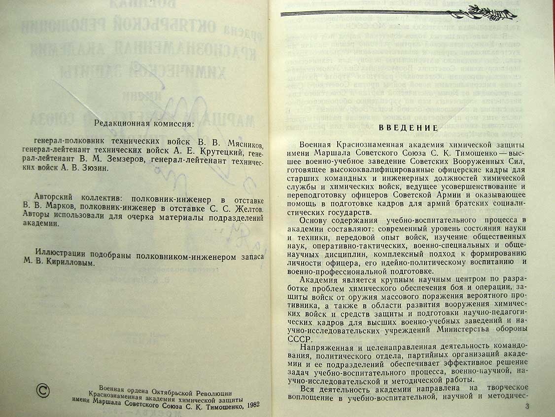 Военная ордена Октябрьской Рвеолюции Краснознаменная академия химической защиты имени маршала Советского Союза С. К. Тимошенко (1932-1982). Исторический очерк