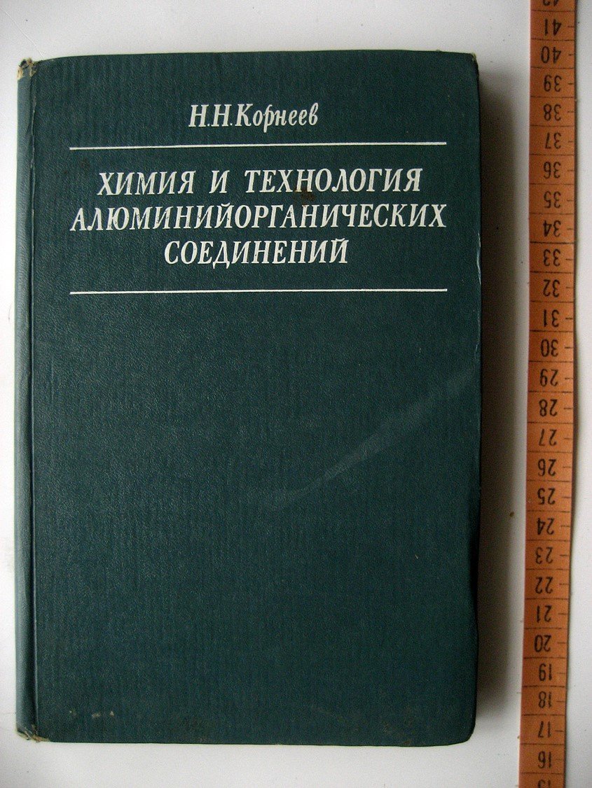 Корнеев Н. Химия и технология алюминийорганических соединений.