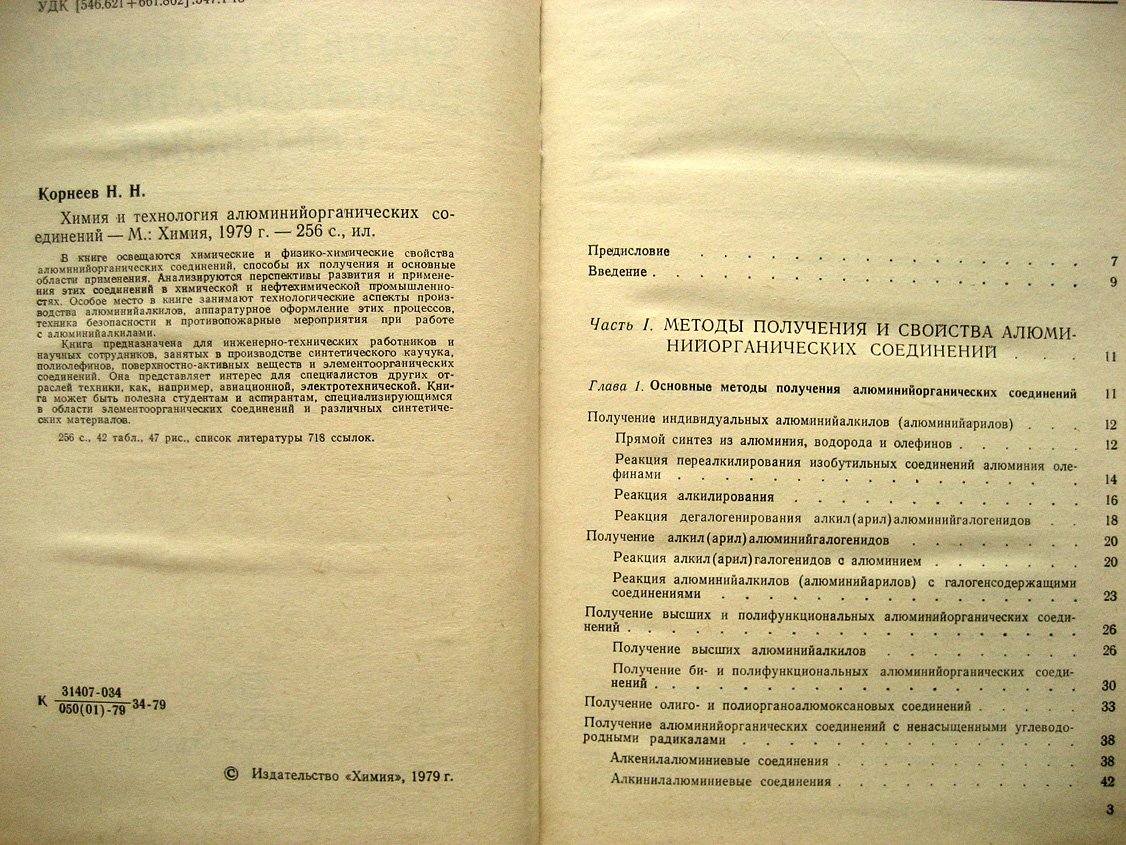 Корнеев Н. Химия и технология алюминийорганических соединений.