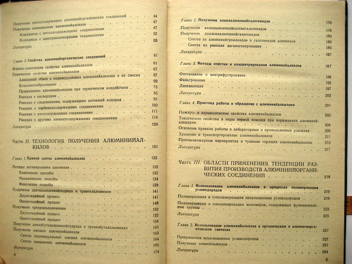 Корнеев Н. Химия и технология алюминийорганических соединений.