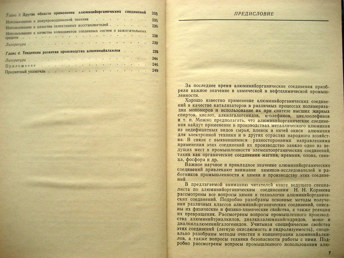 Корнеев Н. Химия и технология алюминийорганических соединений.