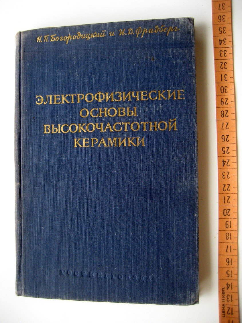 Богородицкий Н., Фридберг И. Электрофизические основы высокочастотной керамики.