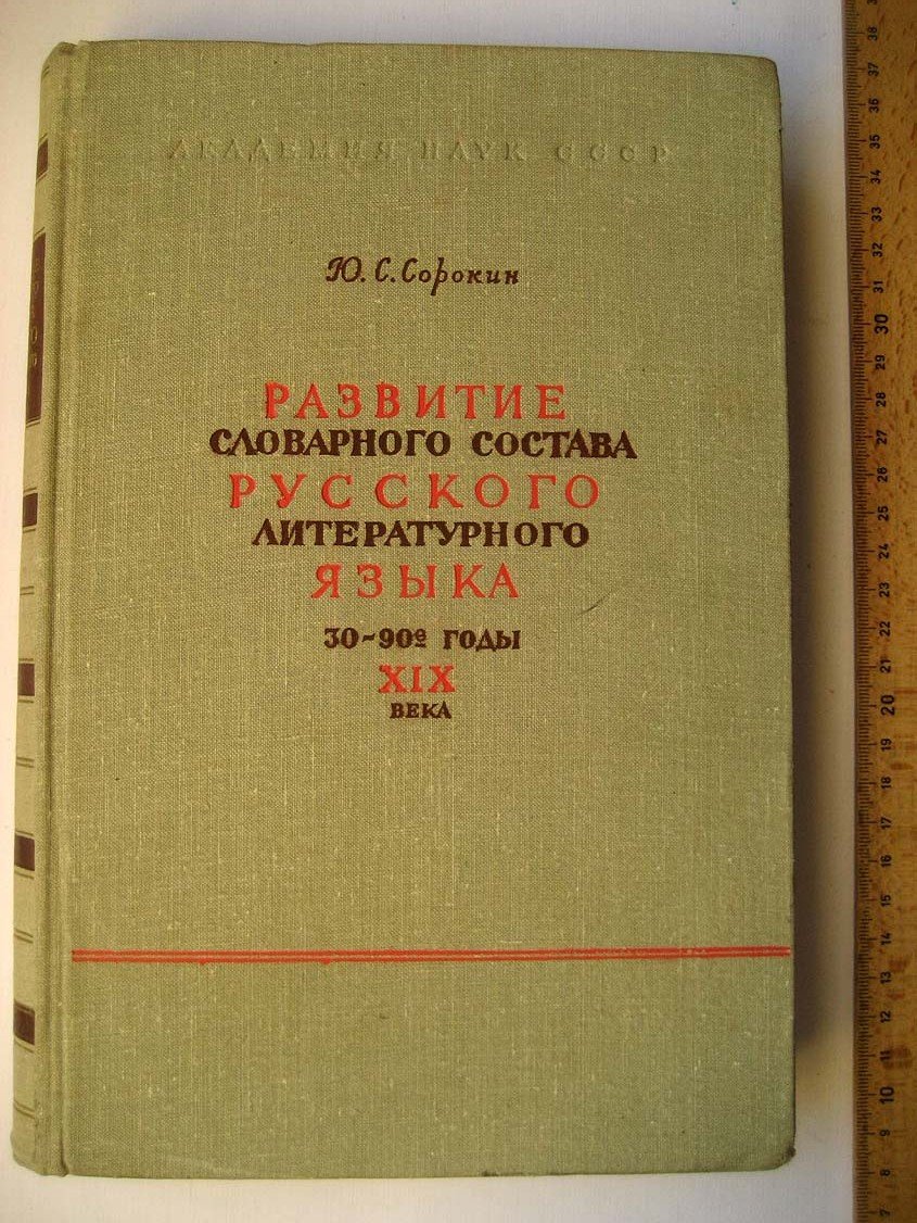 Сорокин Ю. Развитие словарного состава русского литературного языка 30-90-е годы ХIХ века.