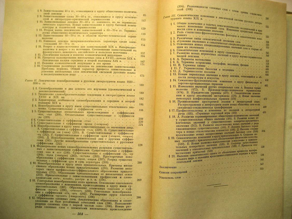Сорокин Ю. Развитие словарного состава русского литературного языка 30-90-е годы ХIХ века.