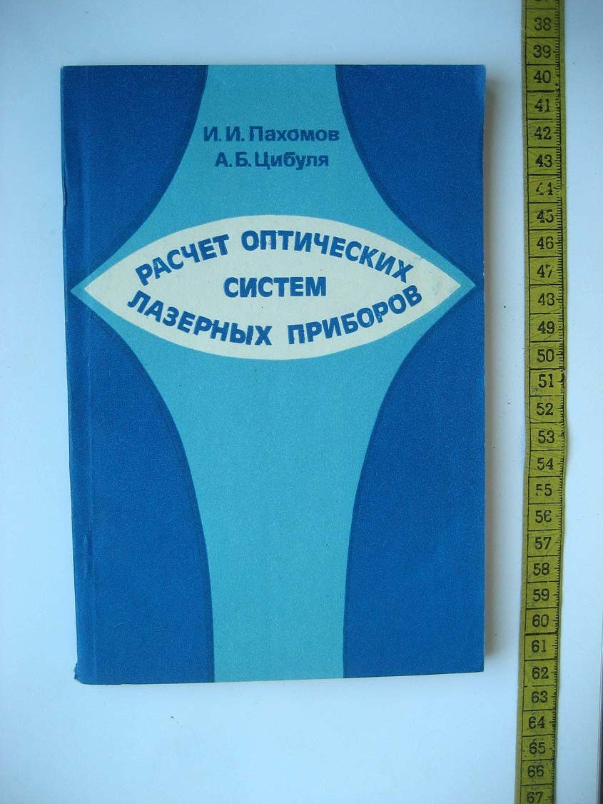 Пахомов И. Расчет оптических систем лазерных приборов.