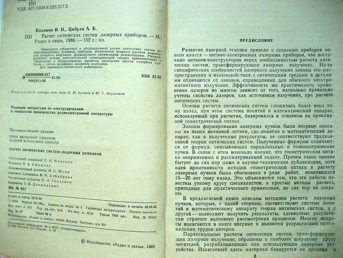 Пахомов И. Расчет оптических систем лазерных приборов.