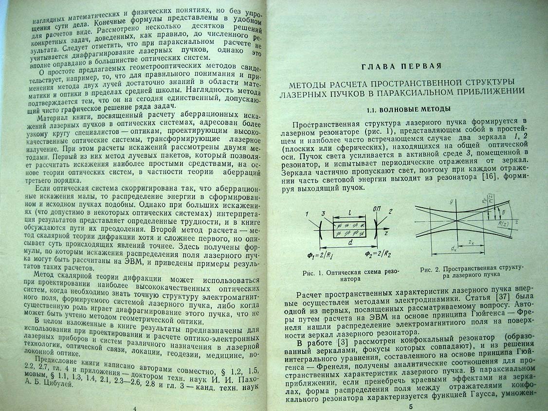 Пахомов И. Расчет оптических систем лазерных приборов.