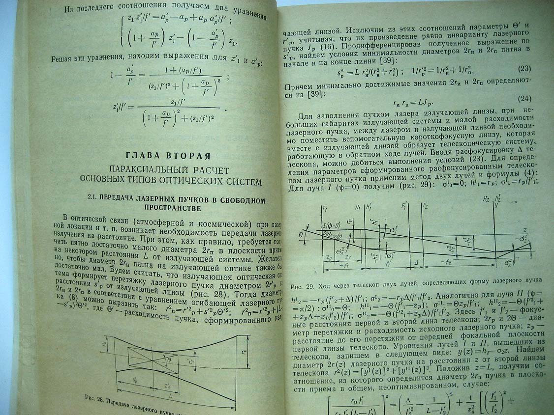Пахомов И. Расчет оптических систем лазерных приборов.