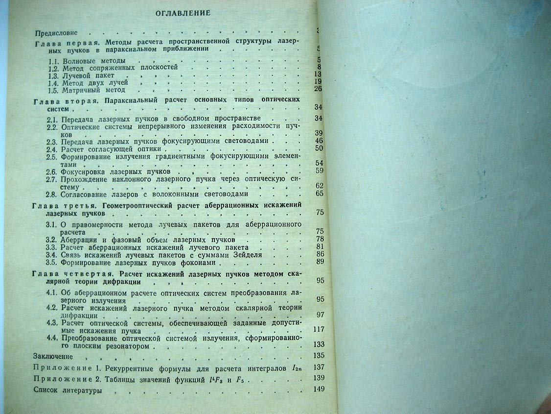 Пахомов И. Расчет оптических систем лазерных приборов.