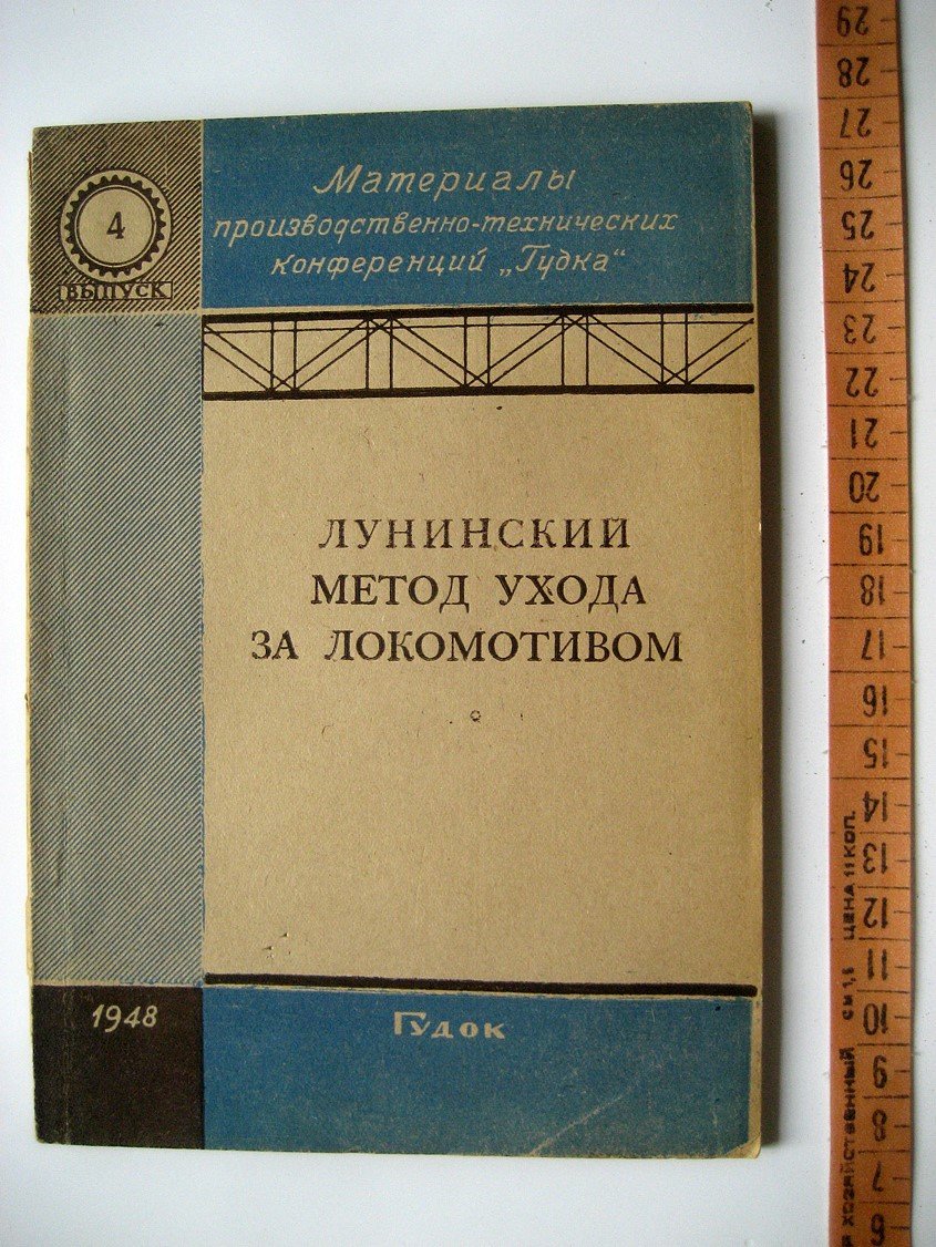 Лунинский метод ухода за локомотивом.