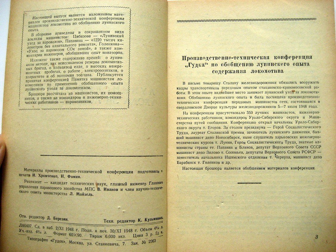 Лунинский метод ухода за локомотивом.