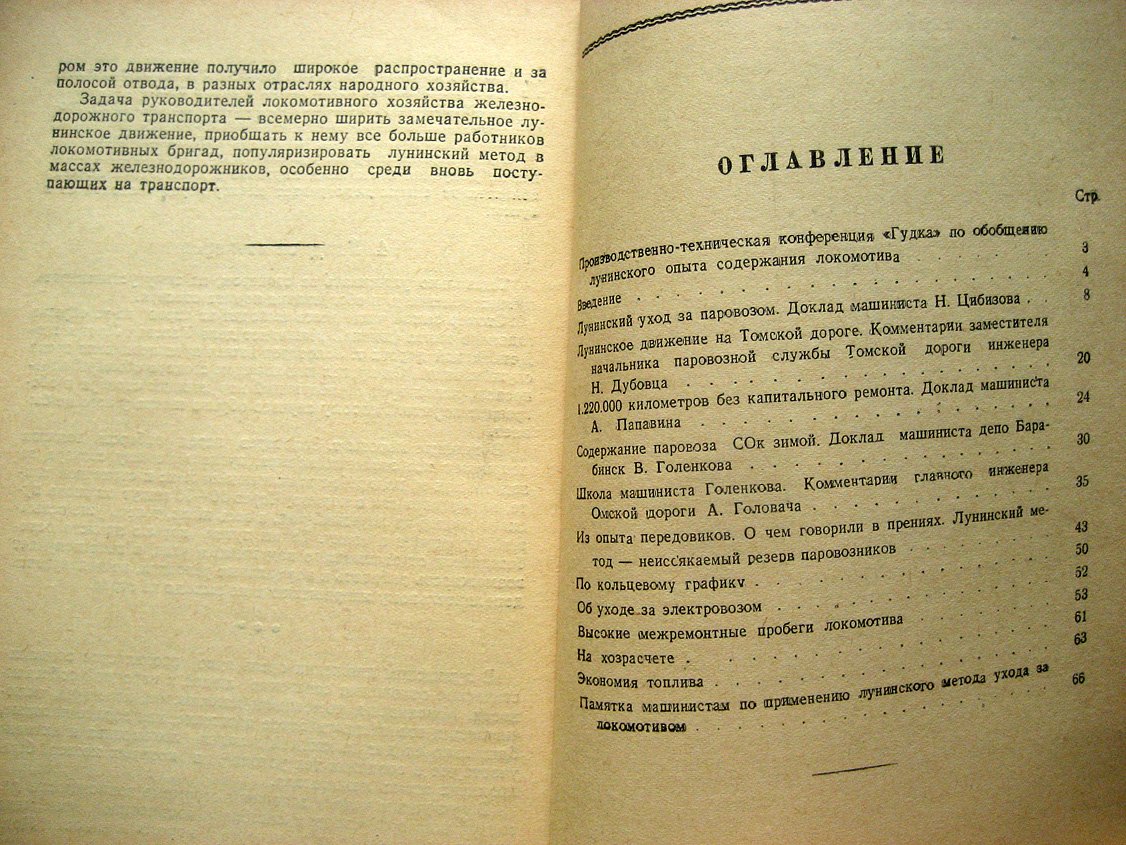 Лунинский метод ухода за локомотивом.