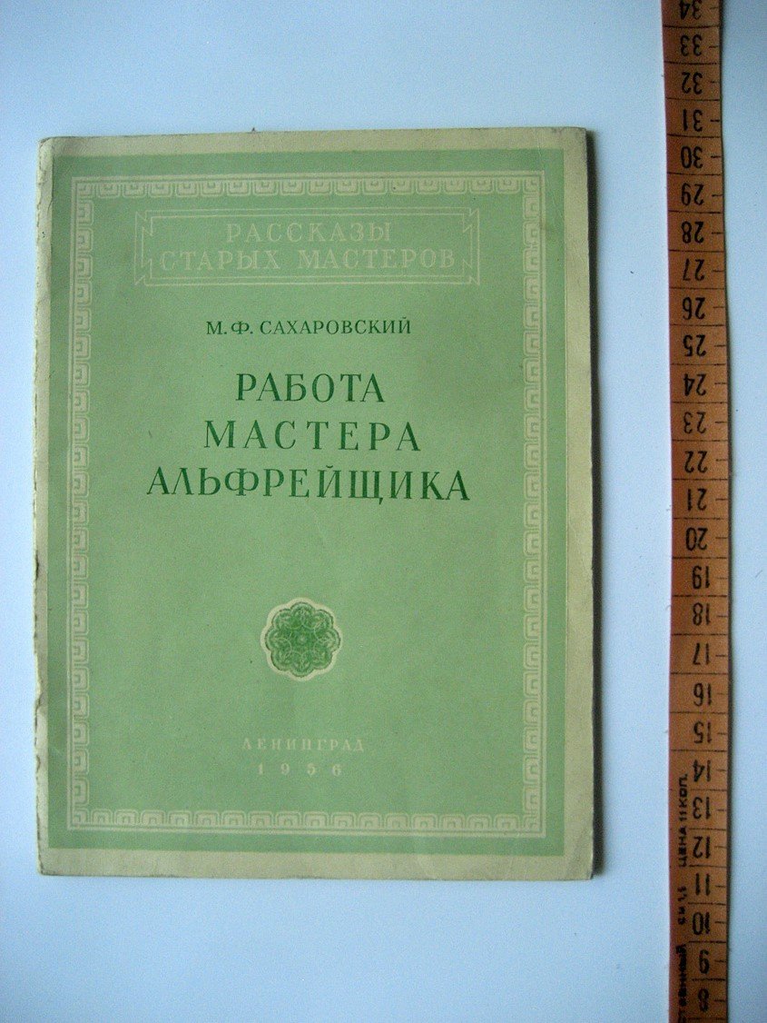 Сахаровский М. Работа мастера-альфрейщика.