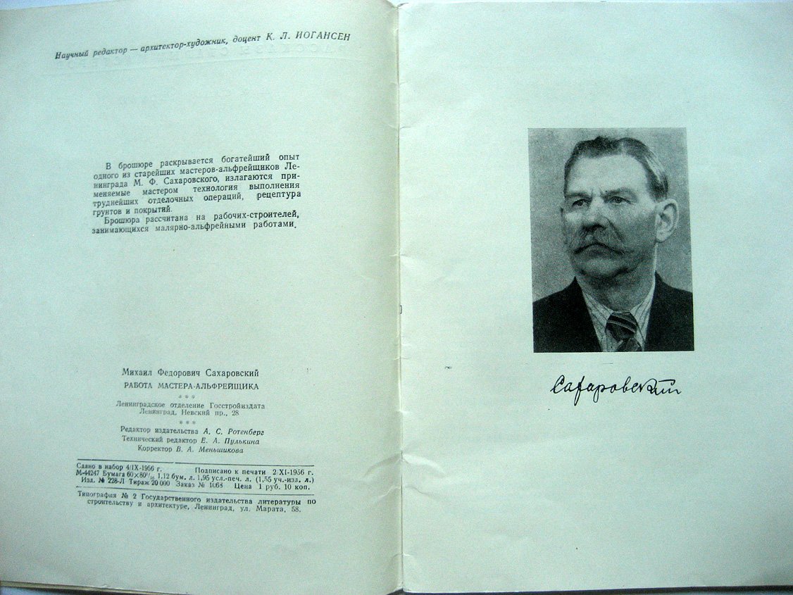 Сахаровский М. Работа мастера-альфрейщика.