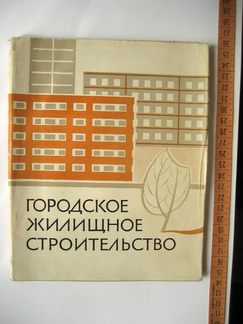 Рудаков П., Федоров Е. Городское жилищное строительство. Опыт применения типовых проектов