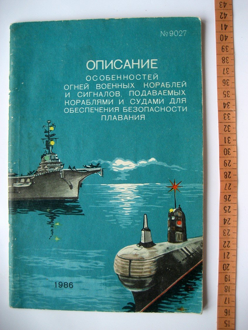 Описание особенностей огней военных кораблей и сигналов, подаваемых кораблями и судами для обеспечения безопасности плавания