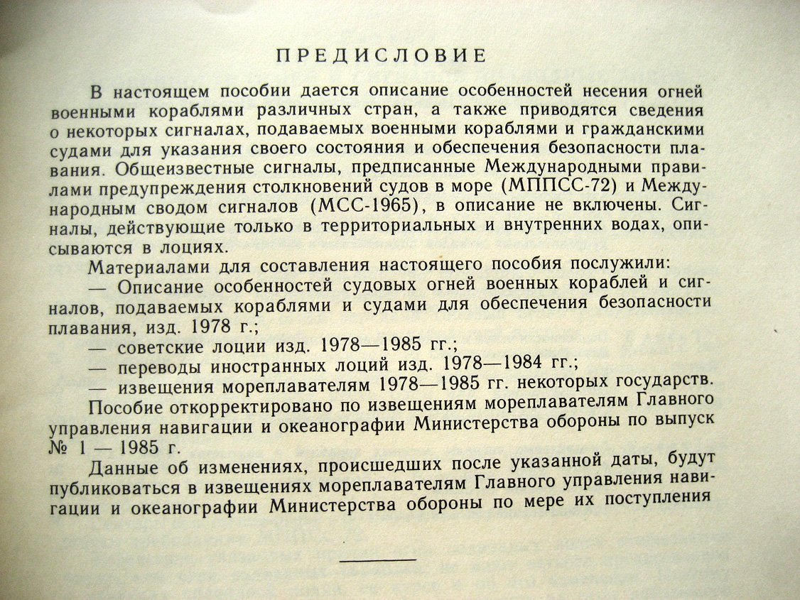 Описание особенностей огней военных кораблей и сигналов, подаваемых кораблями и судами для обеспечения безопасности плавания
