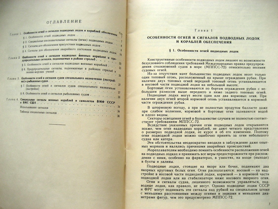 Описание особенностей огней военных кораблей и сигналов, подаваемых кораблями и судами для обеспечения безопасности плавания