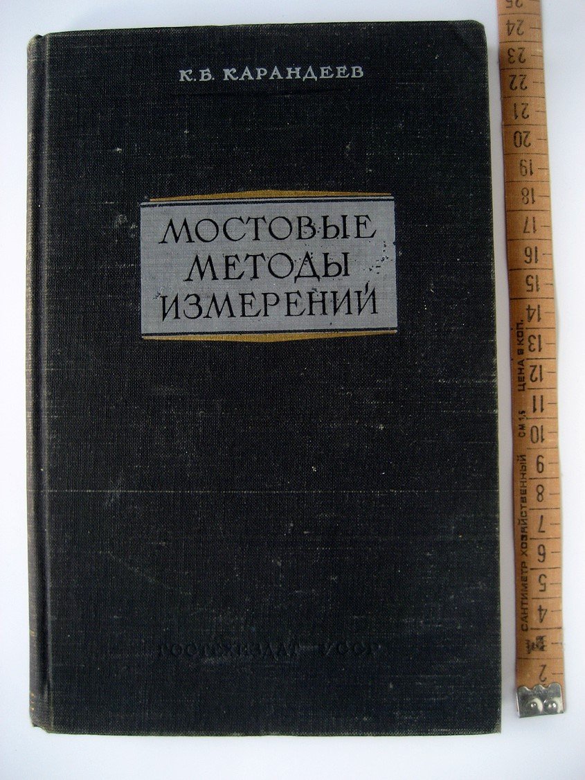 Карандеев К. Мостовые методы измерений. Теория и расчет электроизмерительных мостовых схем