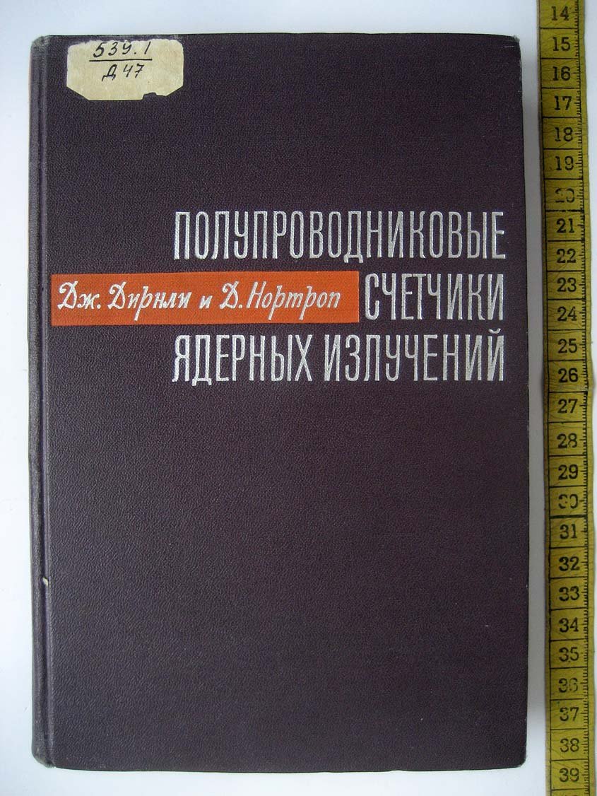 Дирнли Дж. Полупроводниковые счетчики ядерных излучений.
