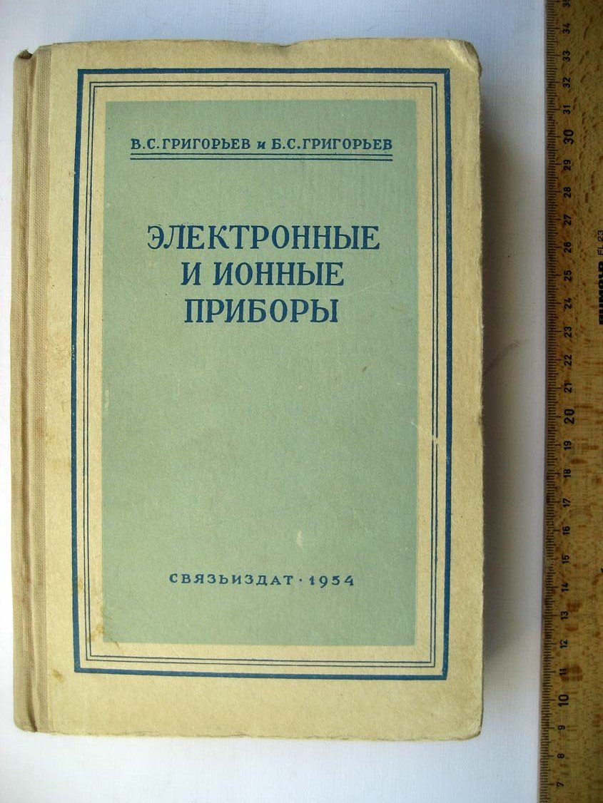 Григорьев В. Электронные и ионные приборы.