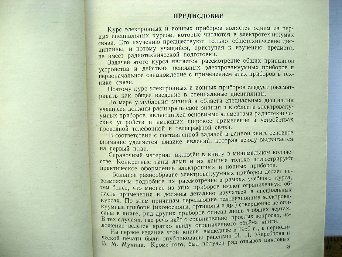 Григорьев В. Электронные и ионные приборы.