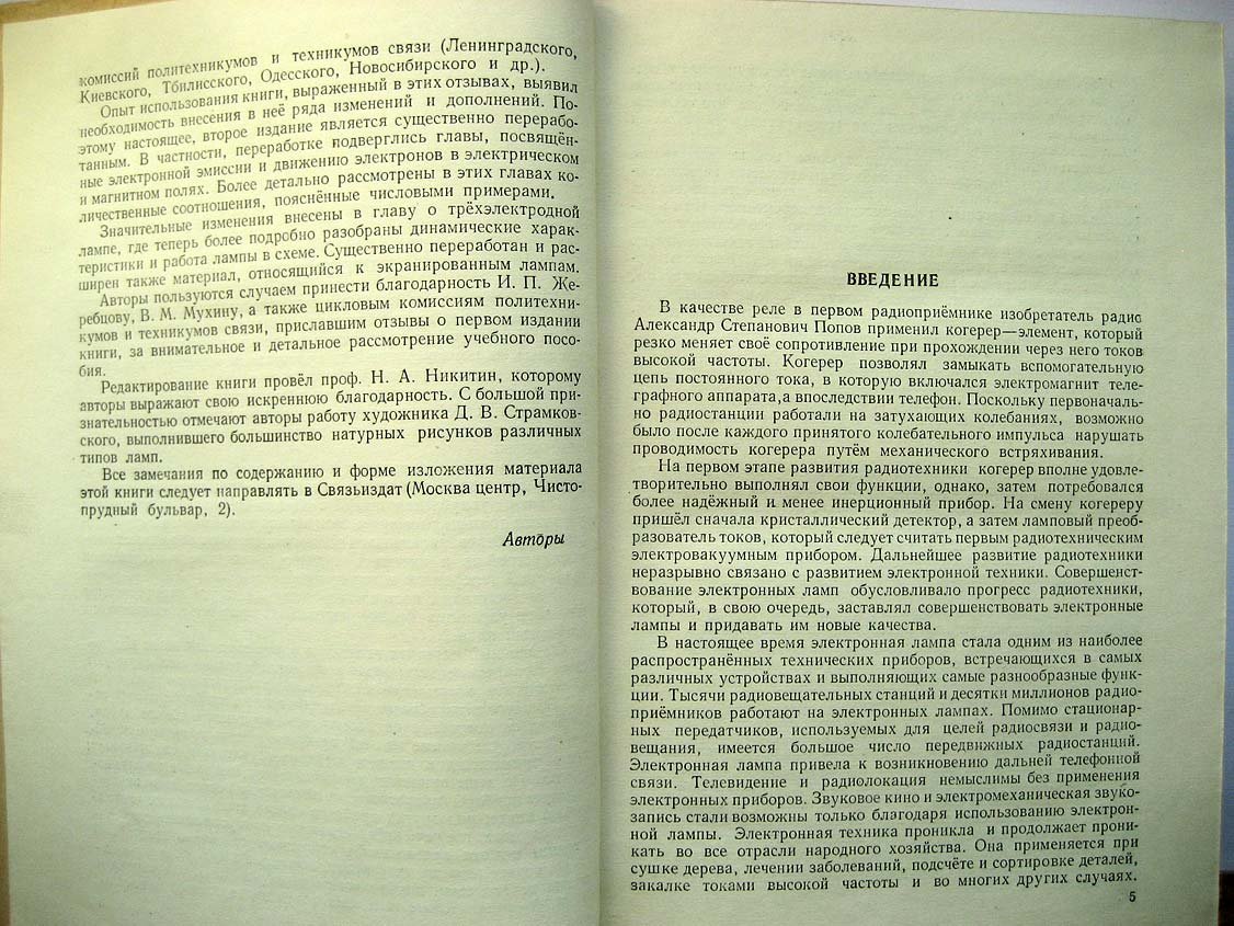 Григорьев В. Электронные и ионные приборы.