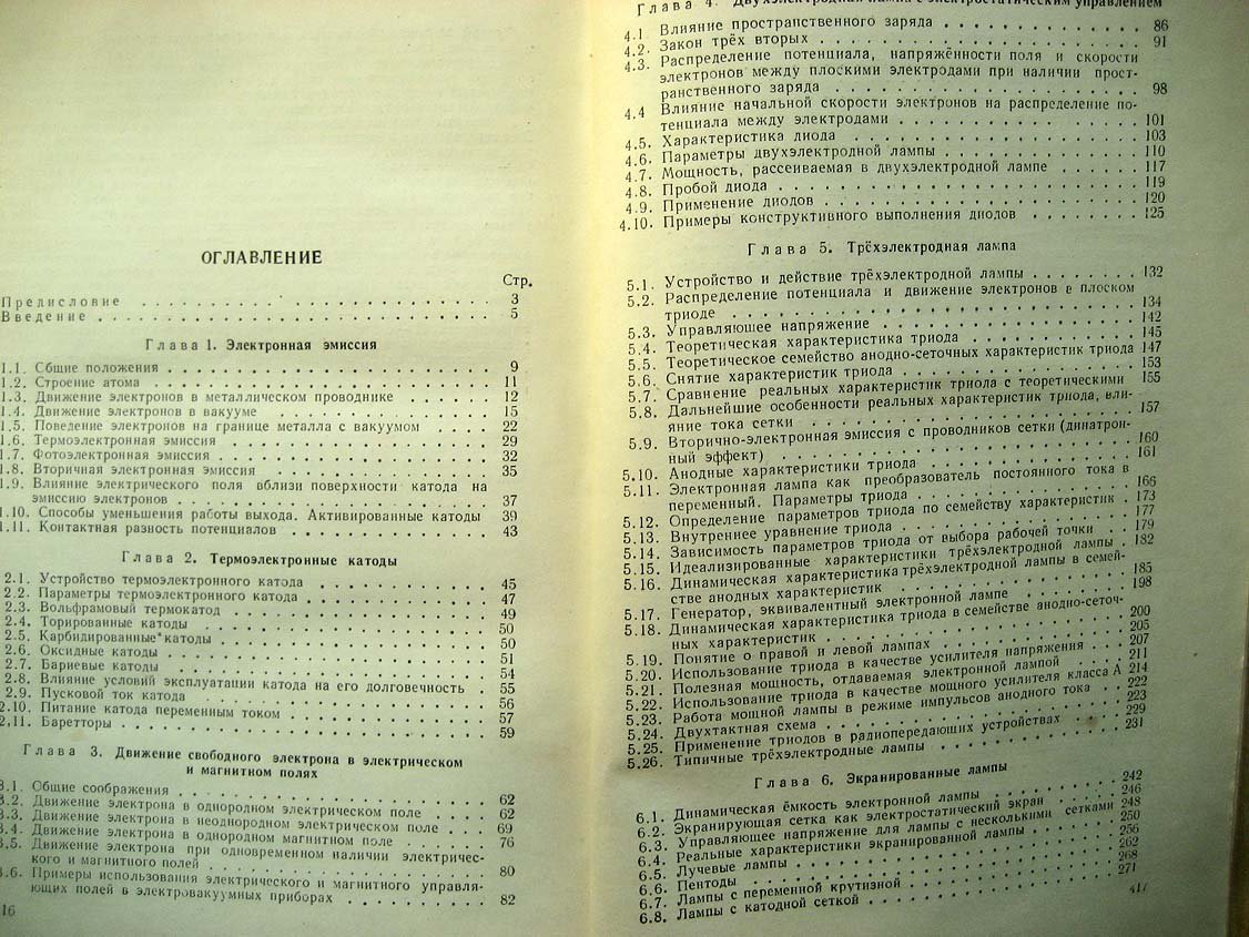 Григорьев В. Электронные и ионные приборы.