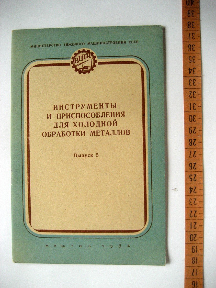 Инструменты и приспособления для холодной обработки металлов (обзор иностранных журналов). Выпуск 5