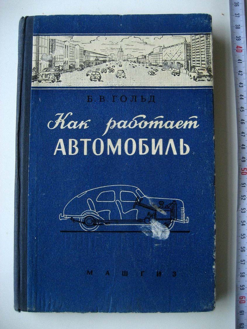 Гольд Б. Как работает автомобиль.