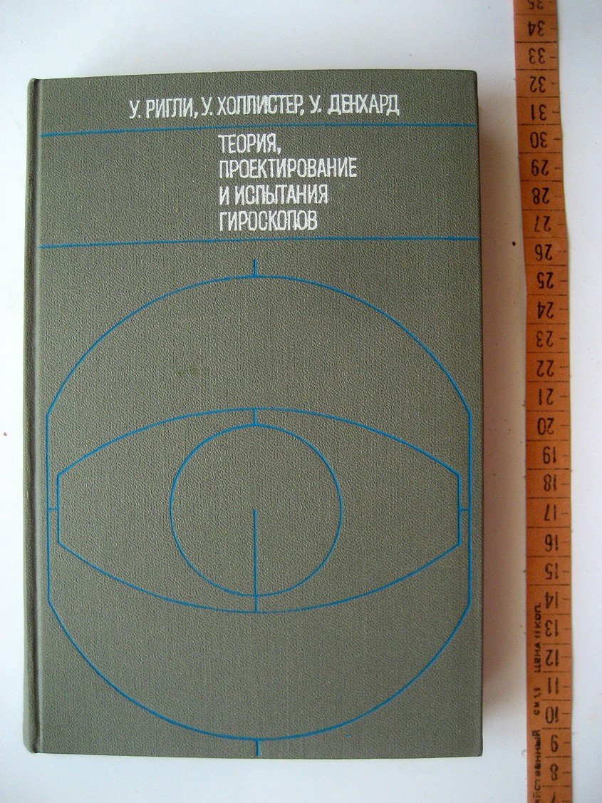 Ригли У., Холлистер У., Денхард У. Теория, проектирование и испытания гироскопов